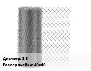 Сетка-рабица 2.5 Ячейка: 40х40